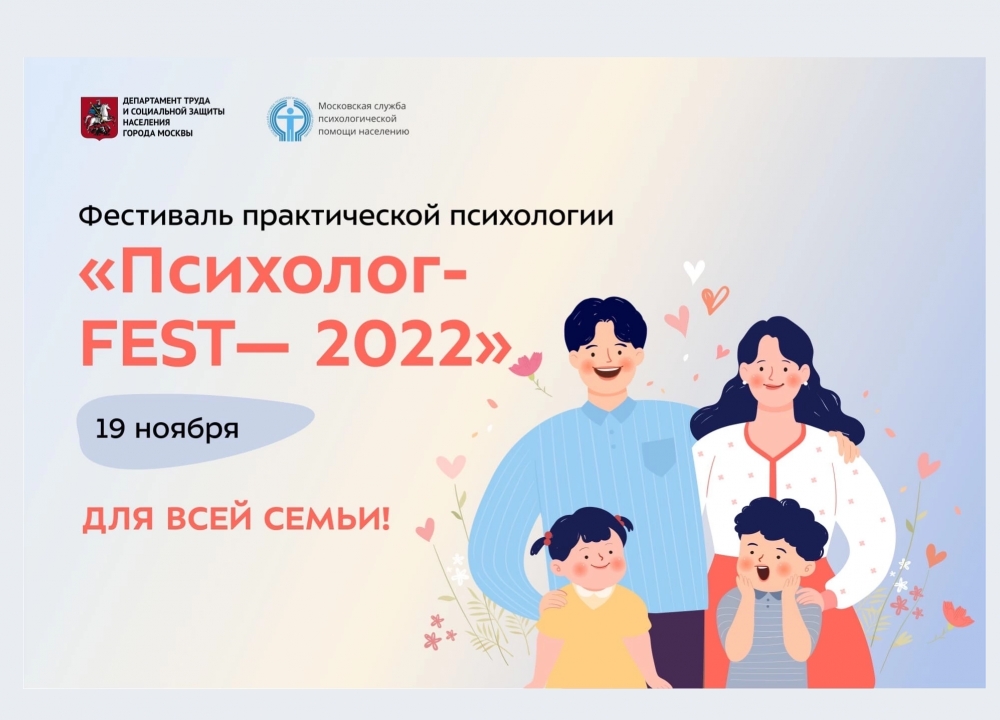 Фестиваль «Психолог-FEST — 2022»