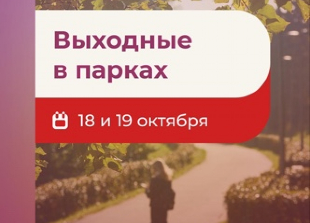 Выходные в московских парках