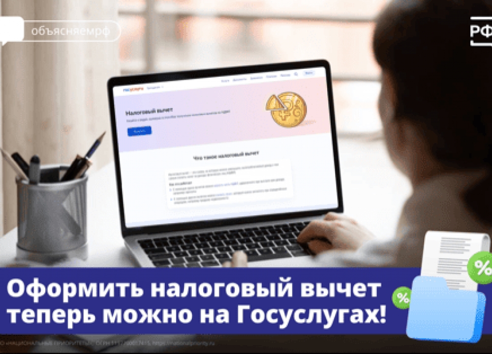 Новый сервис «Налоговый вычет»