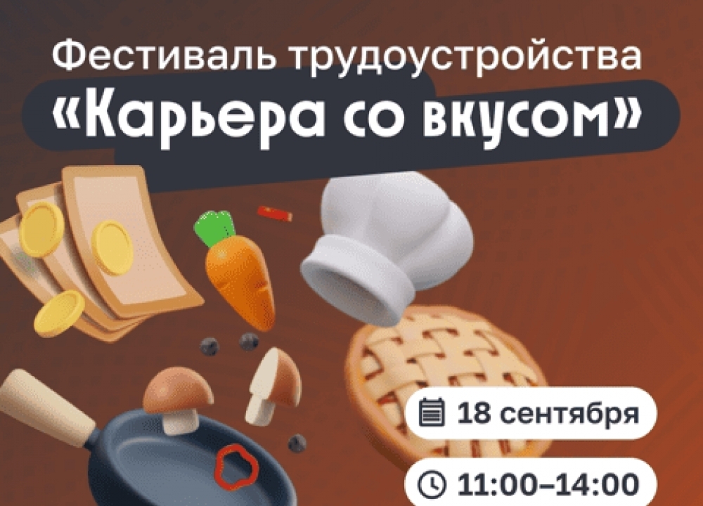 Фестиваль «Карьера со вкусом»