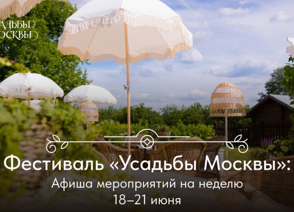 «Усадьбы Москвы»