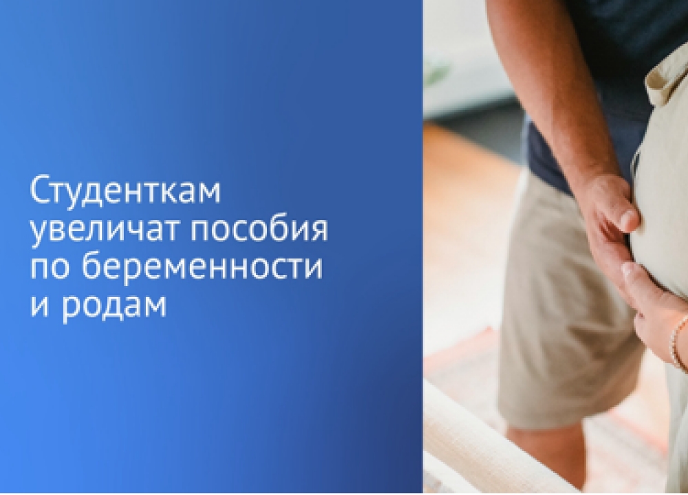 Об увеличении размера пособий по беременности и родам