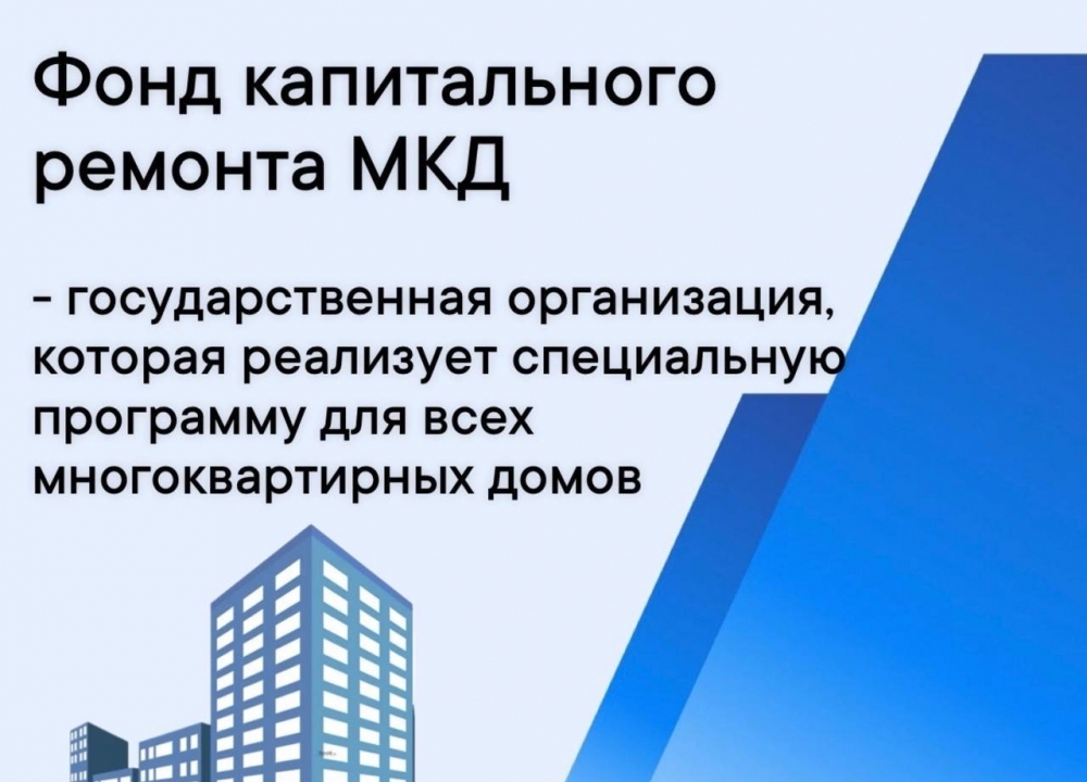 Фонд капитального ремонта многоквартирных домов