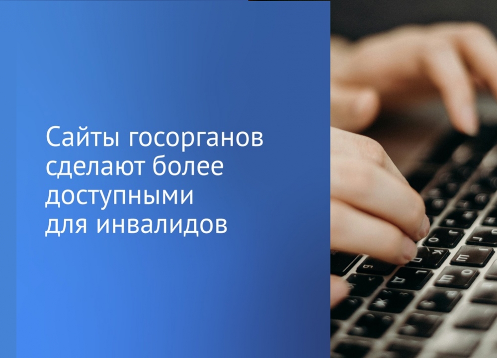 Доступность сайтов органов госвласти