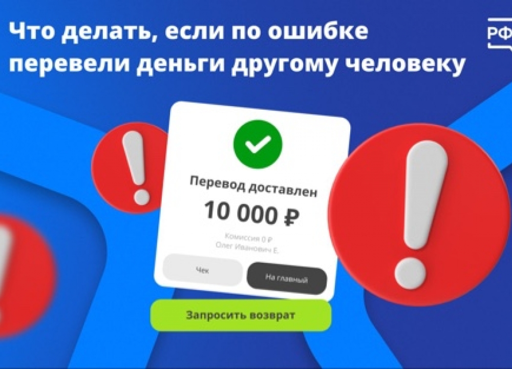 Отмена ошибочного денежного перевода