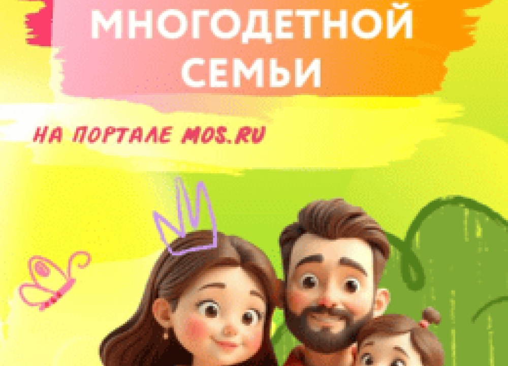 Статус многодетной семьи
