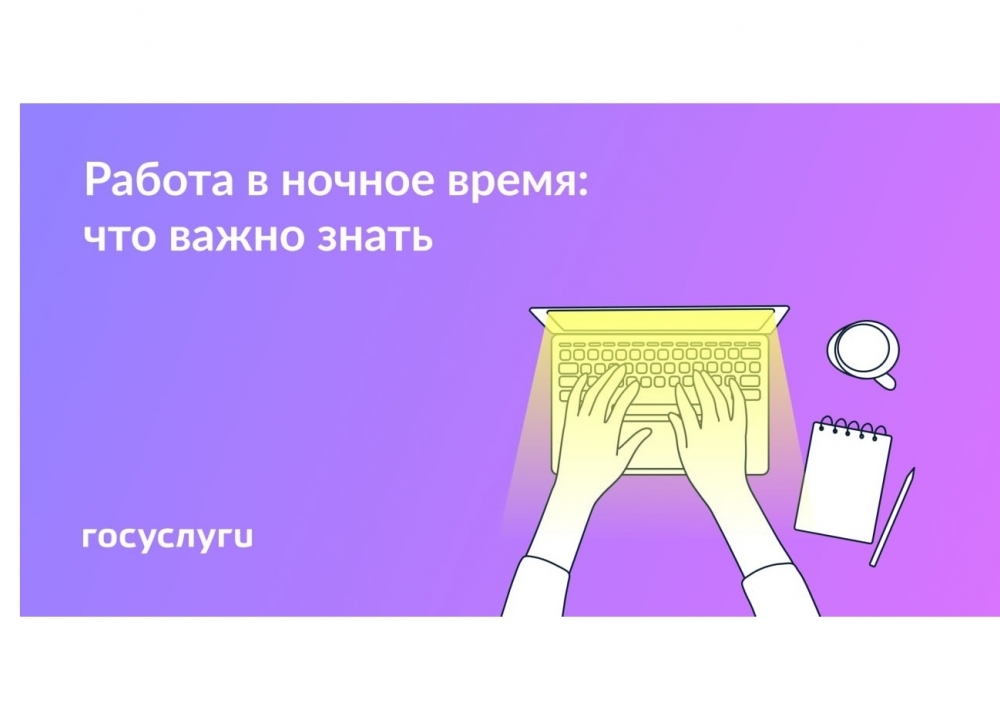 Ночная работа