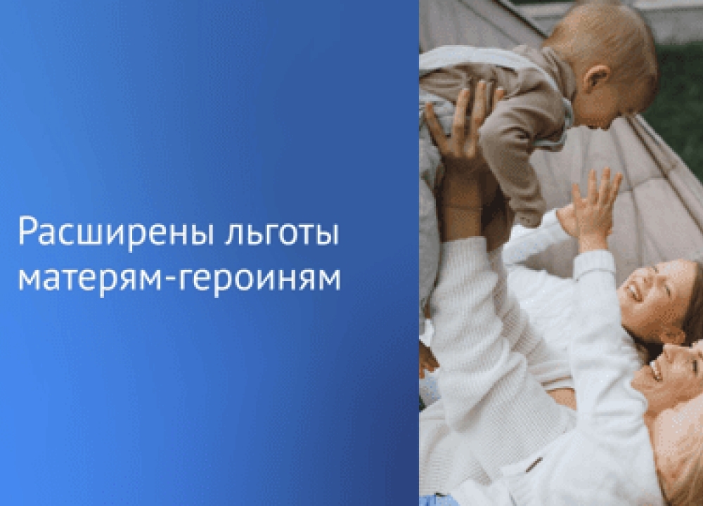 Социальные гарантии матерям-героиням