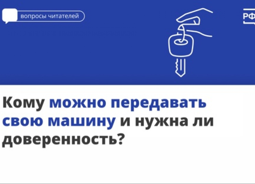 О доверенности на право управлять чужим автомобилем
