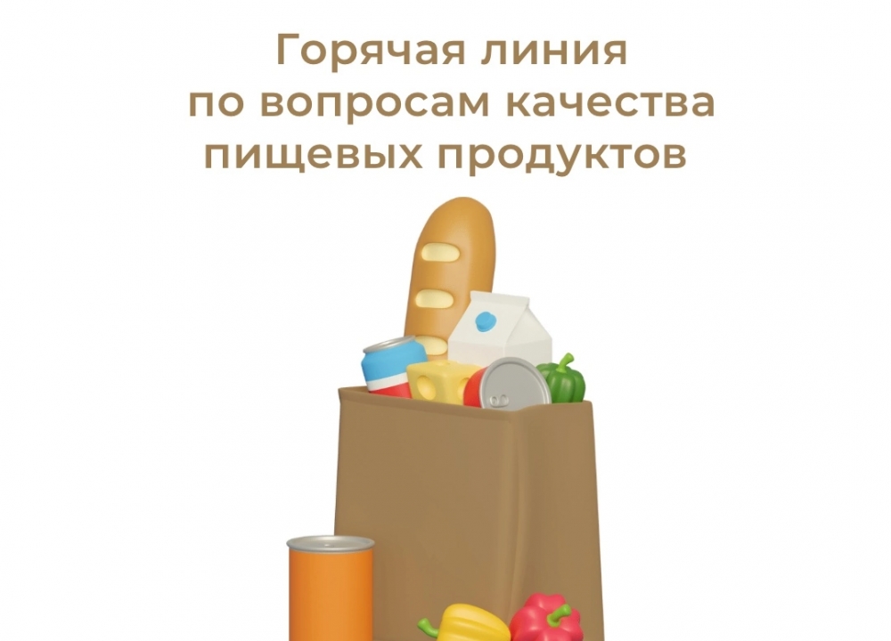 «Горячая линию» по просрочке и качеству пищевых продуктов в магазина