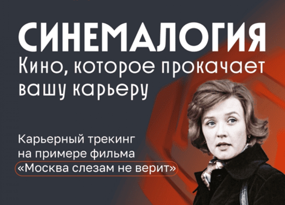 Тренинг «Синемалогия»