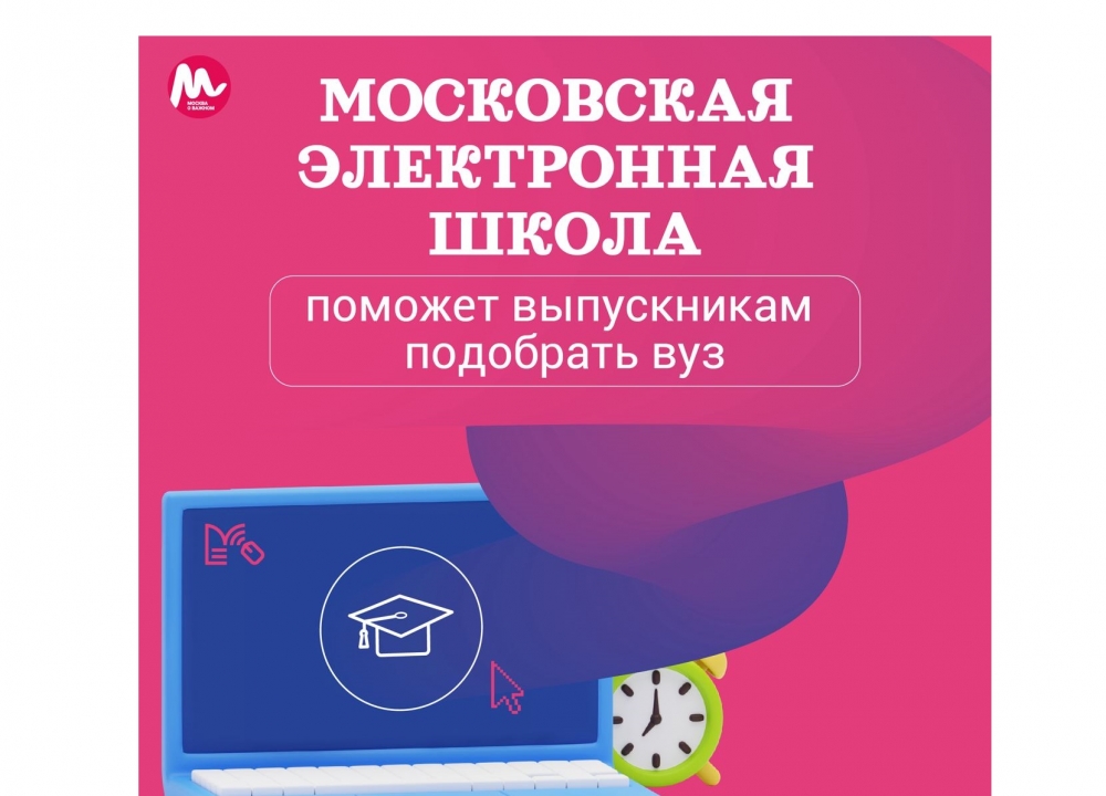 Московская электронная школа поможет выпускникам подобрать ВУЗ