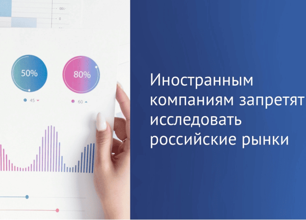 Об участии зарубежных компаний в исследованиях российского рынка