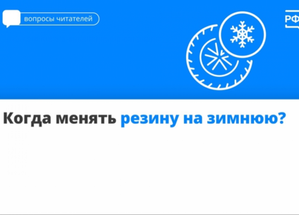 Переход на зимние шины