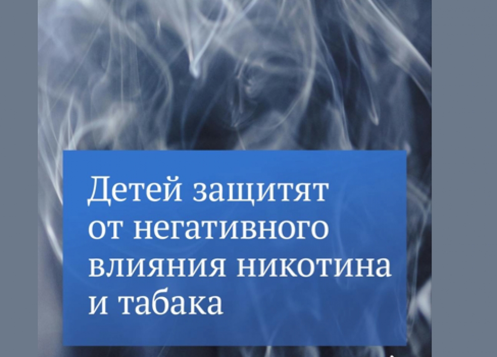 О запрете продажи детям никотина и табака