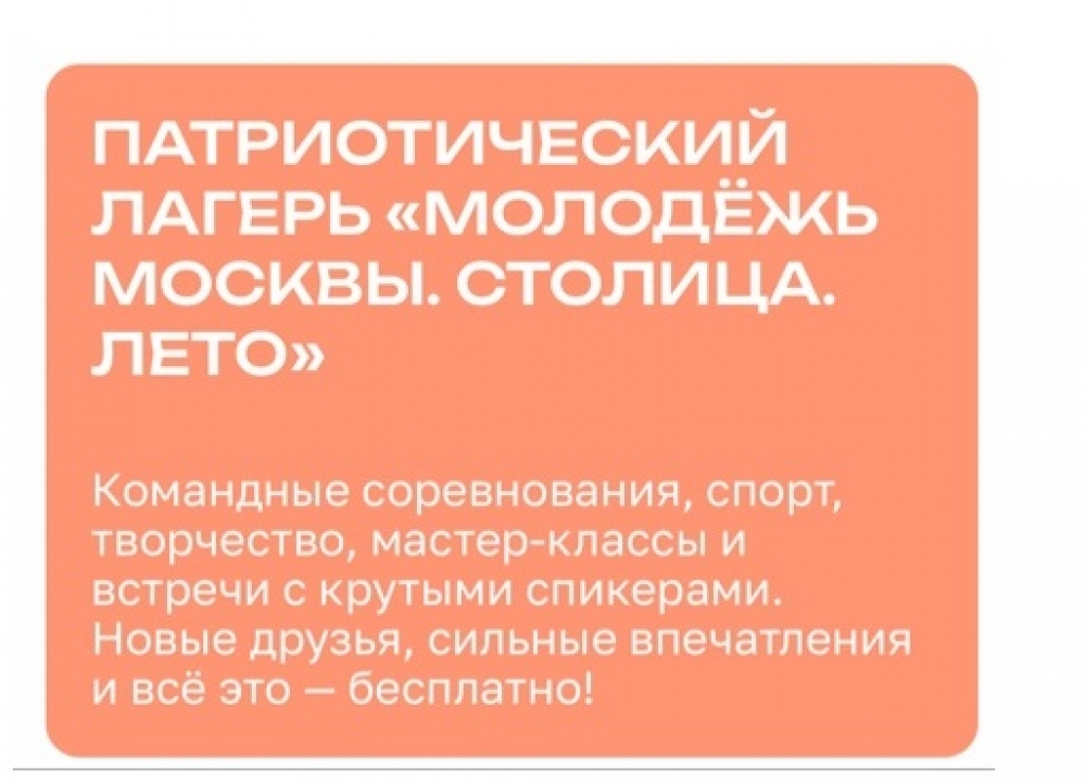 Патриотический лагерь «Молодежь Москвы. Столица. Лето»