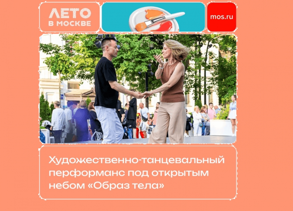 Художественно-танцевальный перформанс
