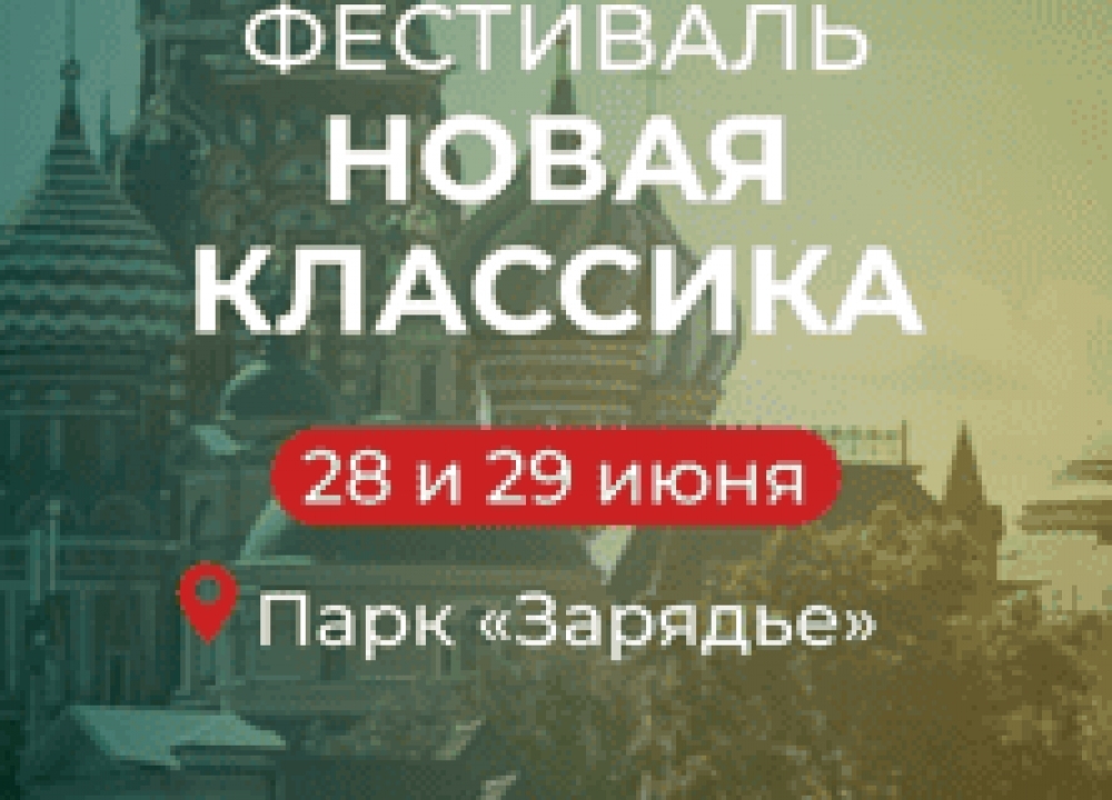 Музыкальный фестиваль «Новая классика»