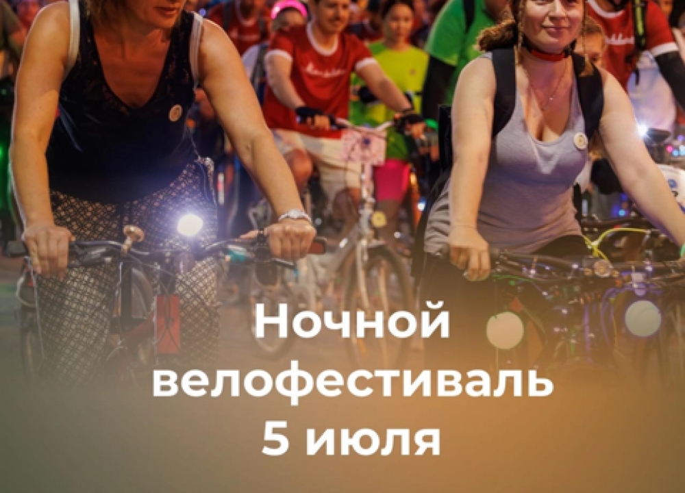 Ночной велофестиваль