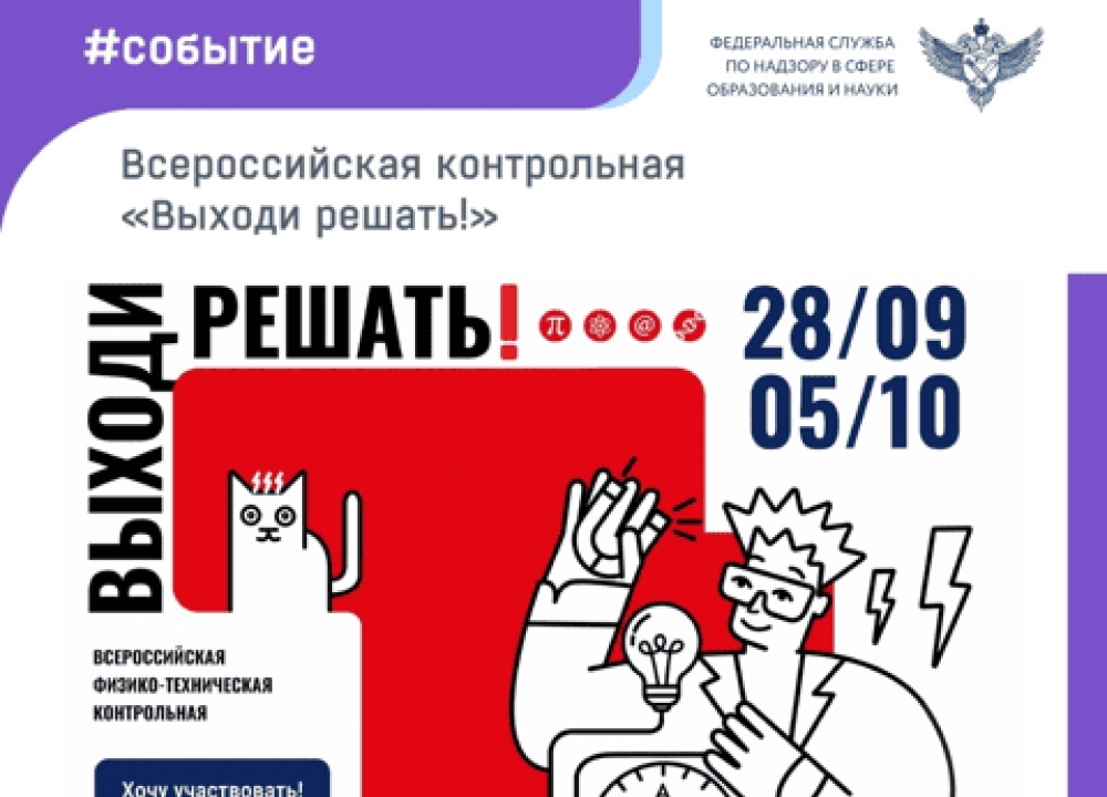 Всероссийская контрольная «Выходи решать!»