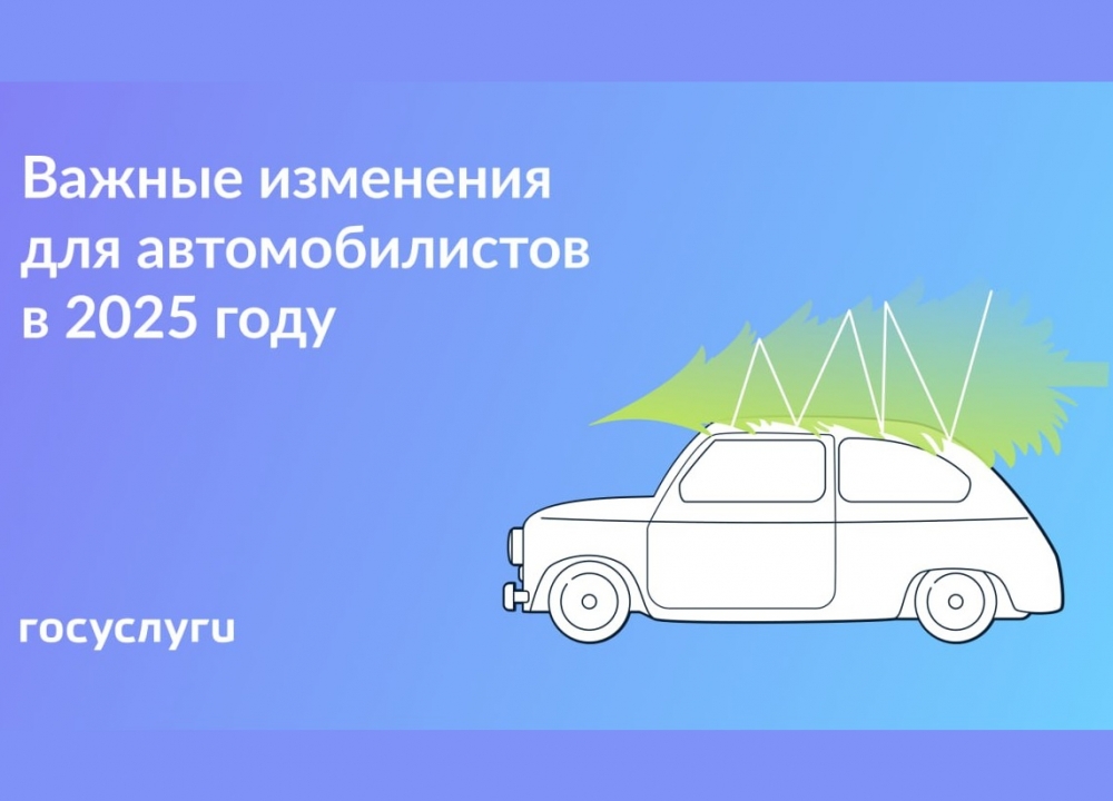 Что меняется для автомобилистов в 2025