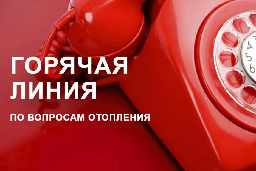 Горячая линия по вопросам отопления