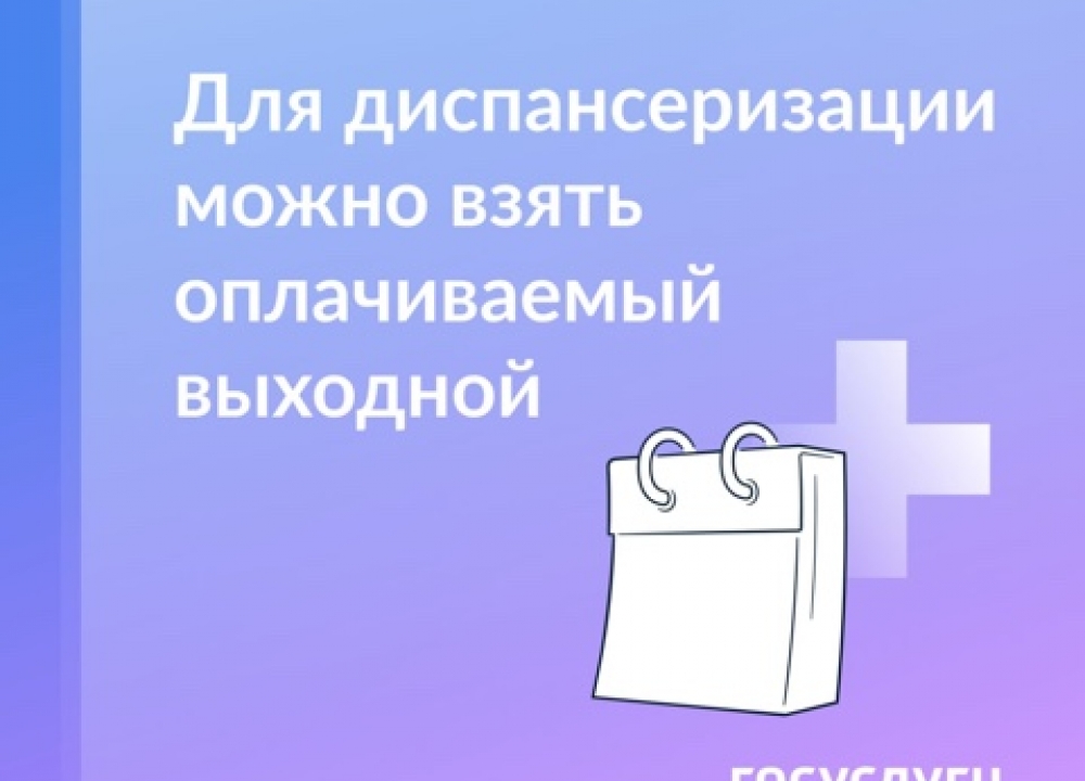 Выходной для диспансеризации