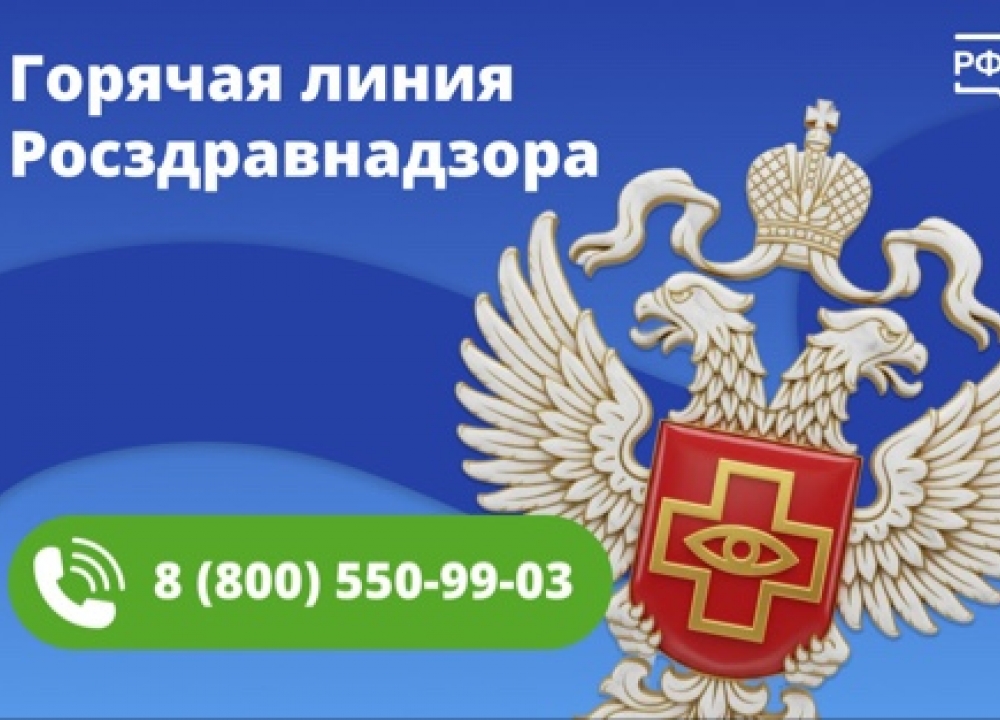 Круглосуточная горячая линия Росздравнадзора