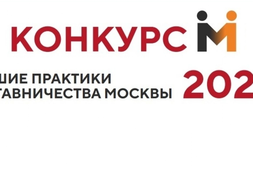 «Лучшие практики наставничества города Москвы — 2024»