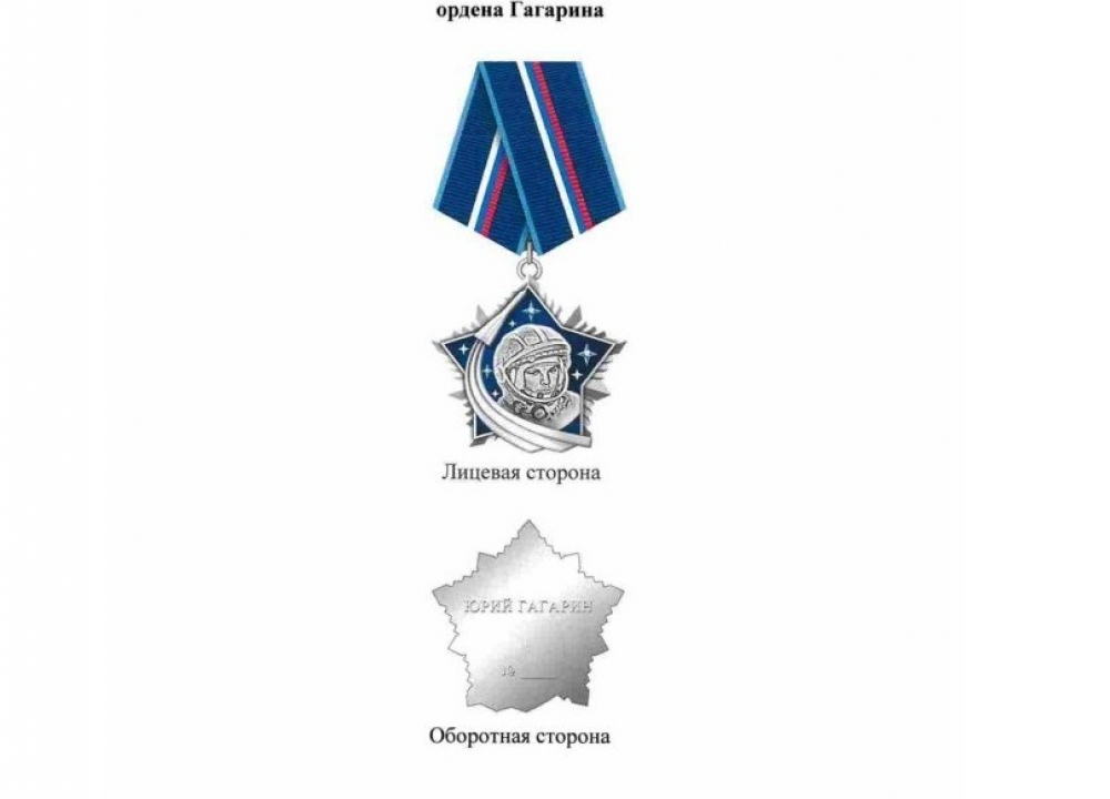Орден Гагарина утвержден в России