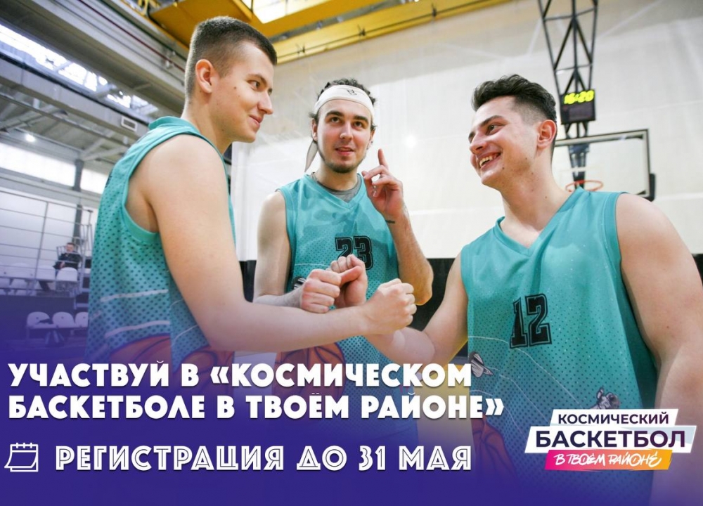 Космический баскетбол вместе с «Молодёжью Москвы» 
