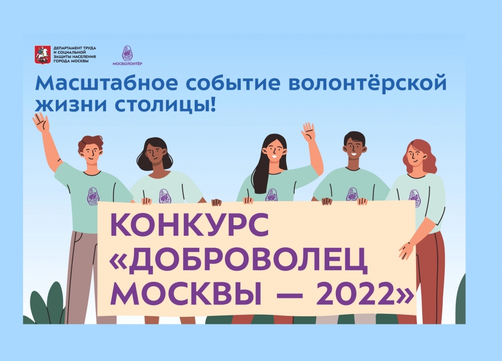 Конкурс «Доброволец Москвы — 2022» 