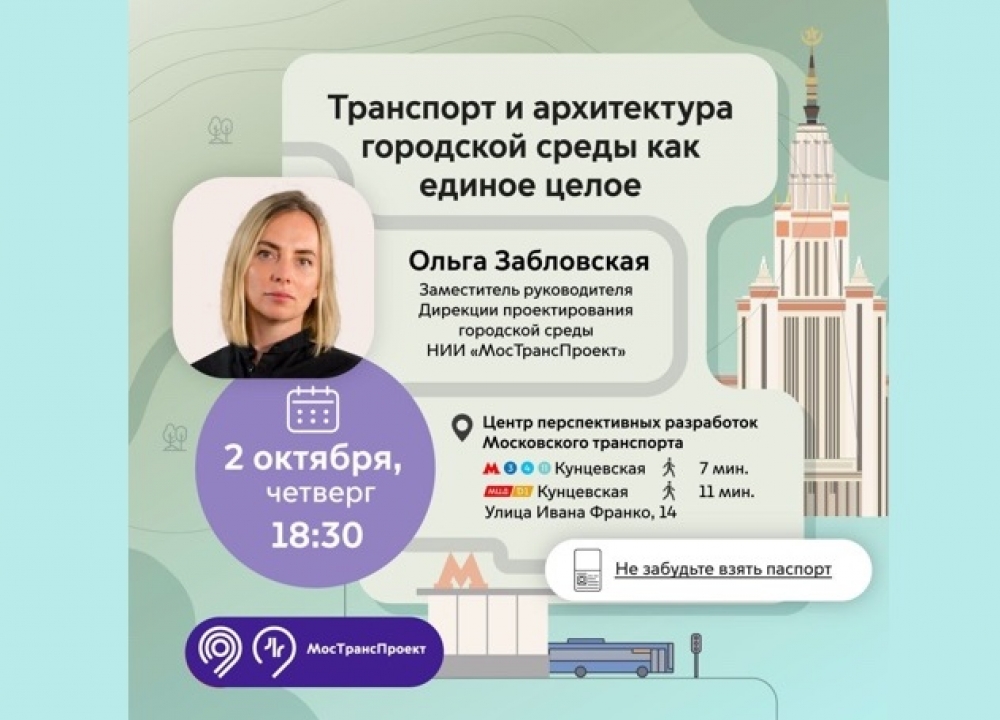 Лекция в Центре перспективных разработок Московского транспорта