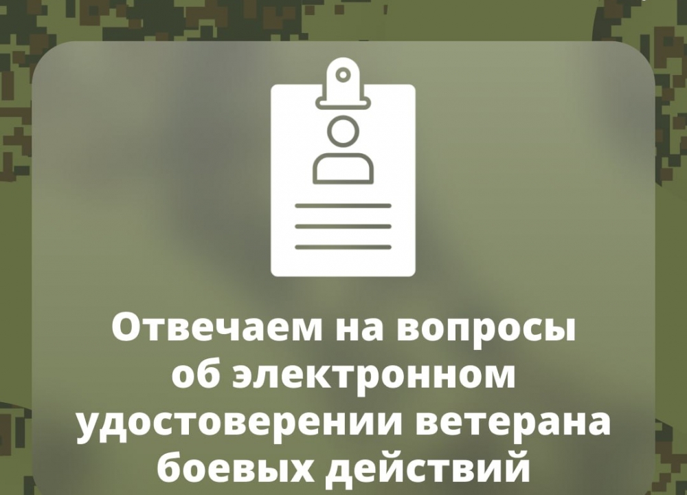 Электронное удостоверение ветерана боевых действий