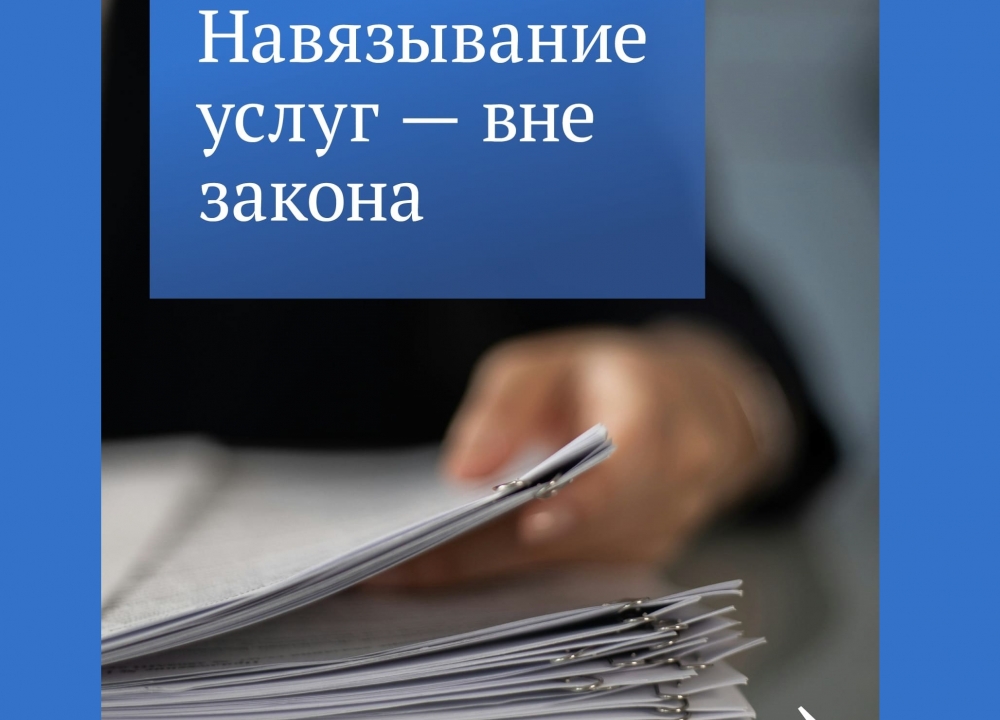О навязывании услуг