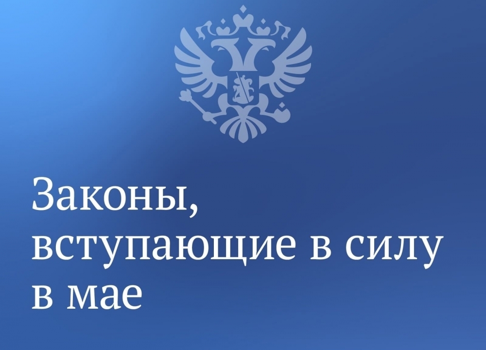 Законы мая