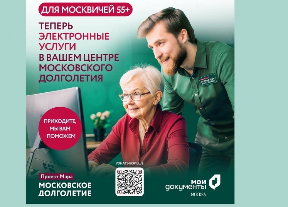 Электронные услуги для старшего поколения