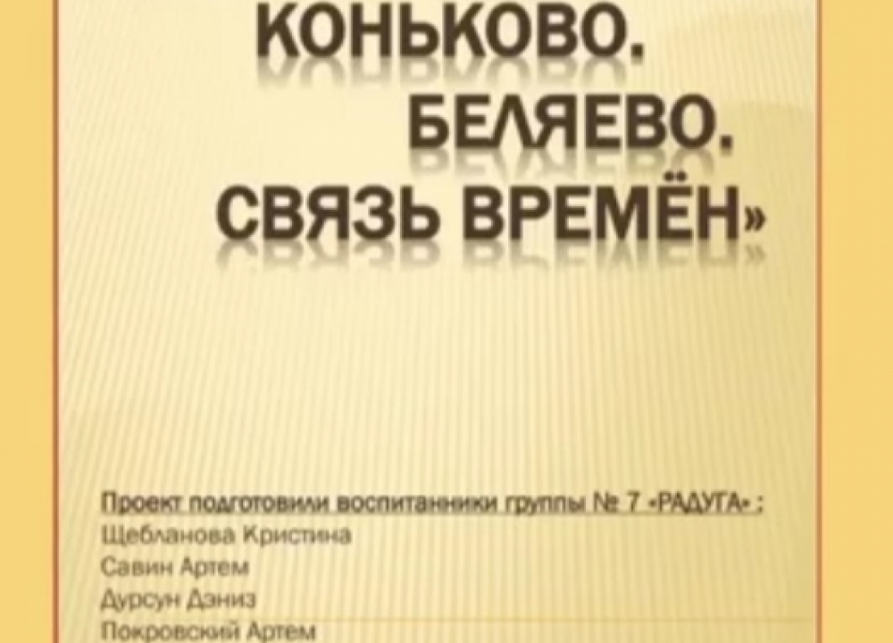 Проект «Теплый Стан, Коньково, Беляево-связь времен»