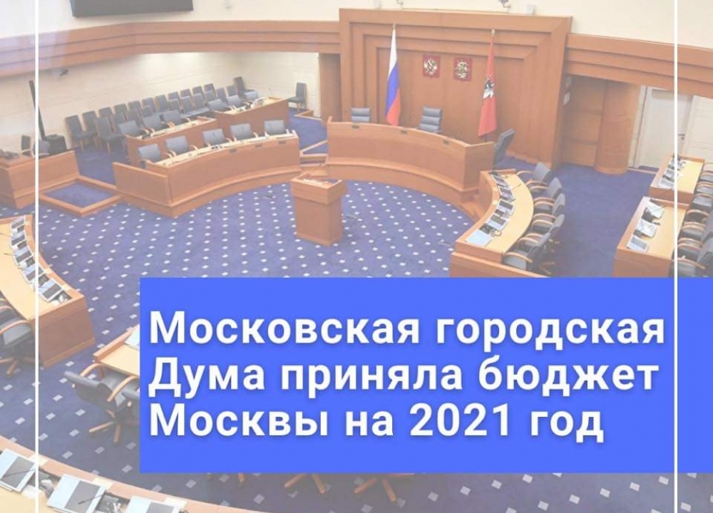 Бюджет Москвы на 2021 год