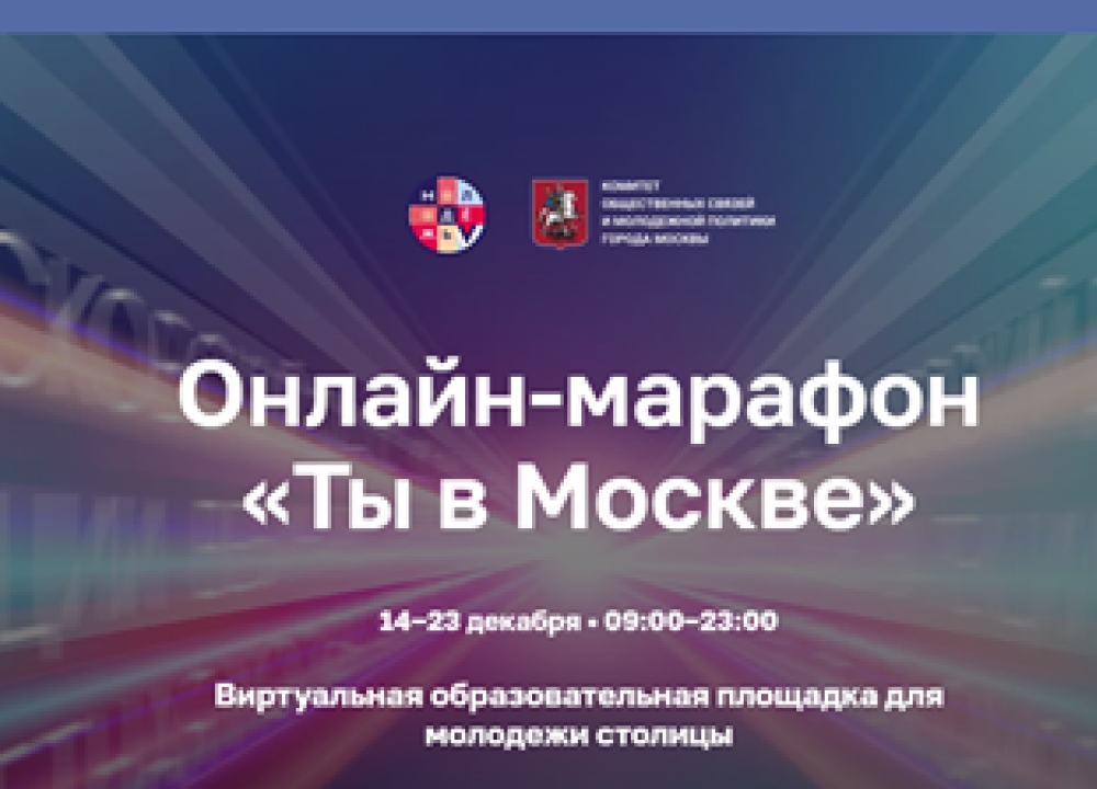 Онлайн-марафон для молодежи «Ты в Москве»