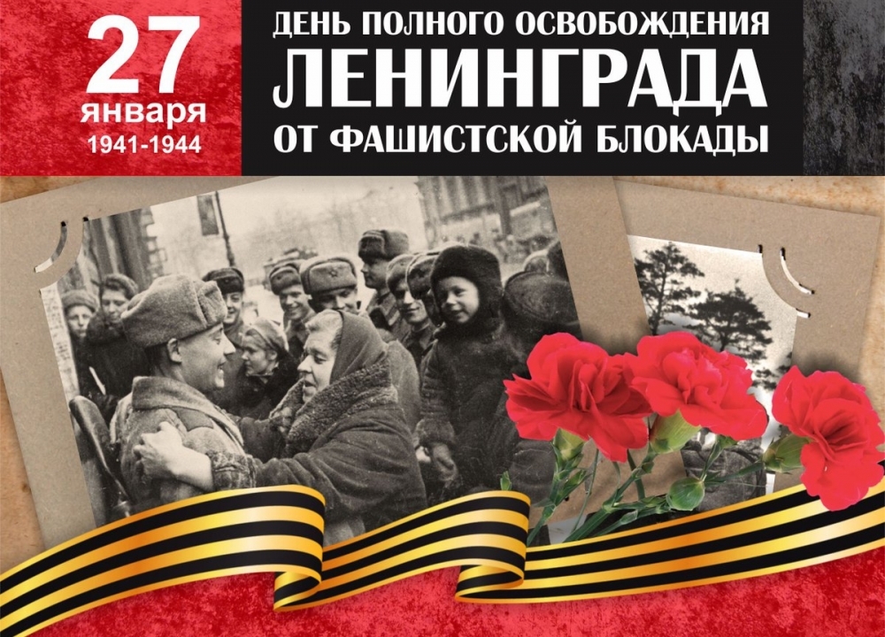 День снятия блокады Ленинграда!
