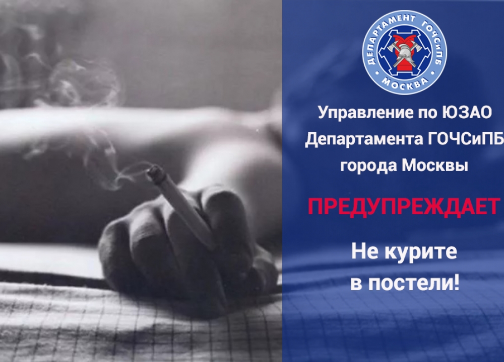 Департамент ГОЧСиПБ ЮЗАО предупреждает - не курите в постели!