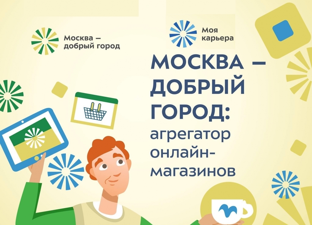 Новый агрегатор онлайн-магазинов НКО «Москва — добрый город»