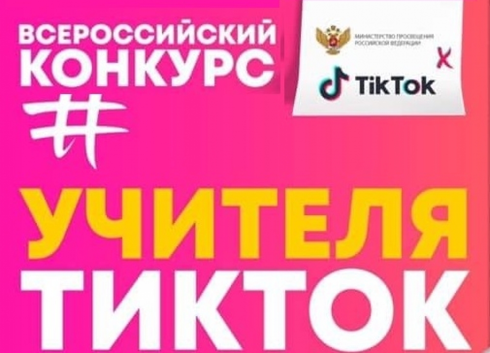 Всероссийский конкурс "Учителя ТикТок"