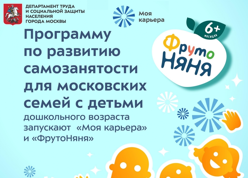 Программа по развитию самозанятости для московских семей с детьми