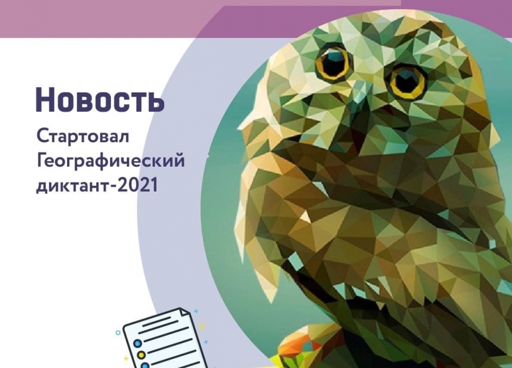 Географический диктант-2021