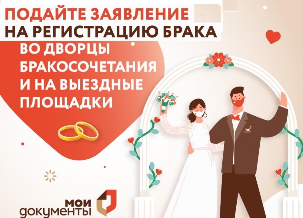 Регистрация брака во Дворцы бракосочетания и на выездные площадки