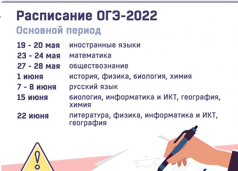 Расписание ОГЭ-2022