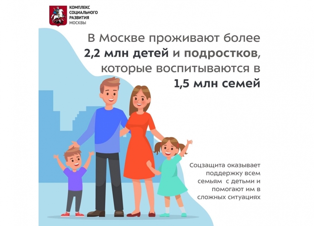 О помощи московским семьям с детьми