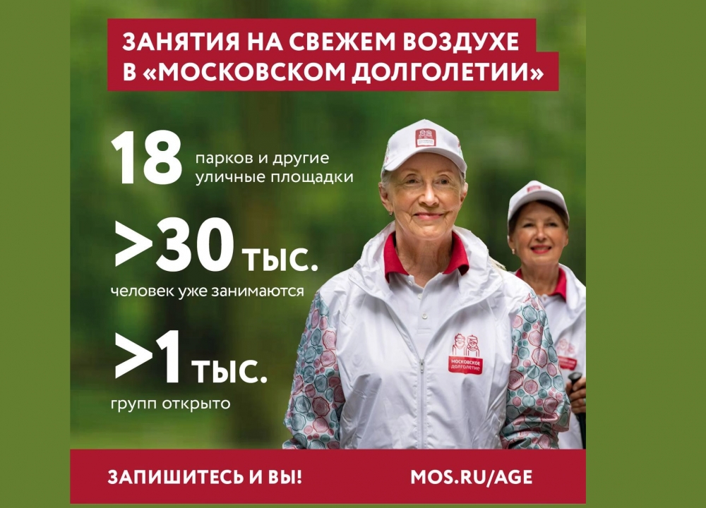 «Московское долголетие»